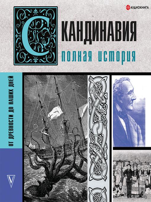 Title details for Скандинавия. Полная история by Зергиус Ванкукер - Available
